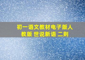 初一语文教材电子版人教版 世说新语 二则